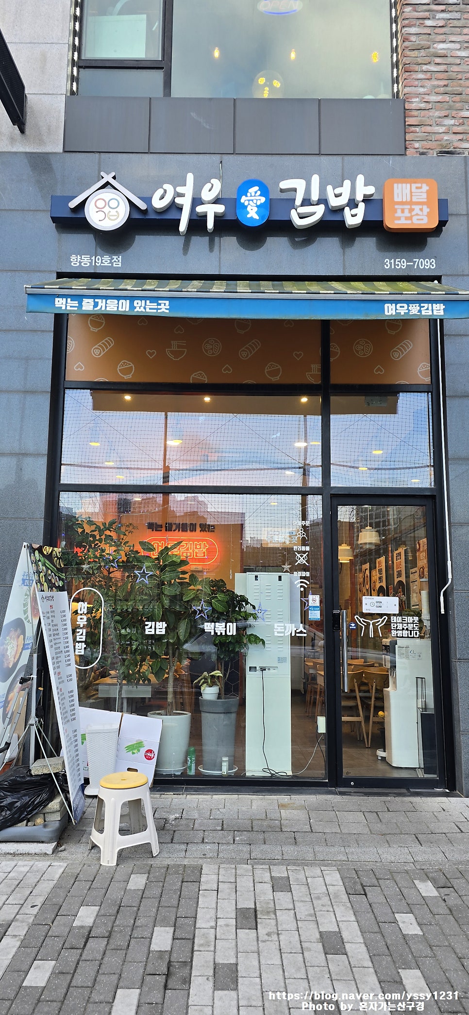 여우애김밥 향동점 사진 2