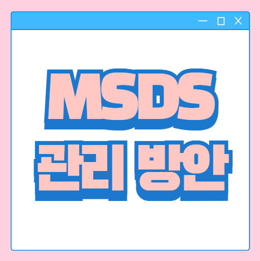  MSDS 물질안전보건자료 뜻 작성 방법 경고표지 어떻게 할까요