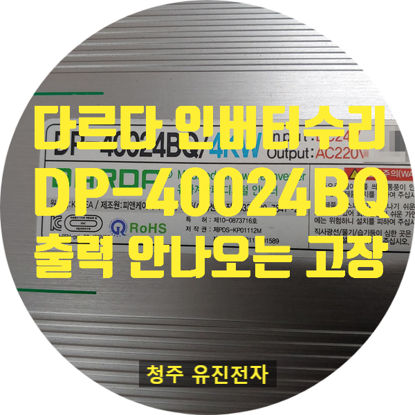  다르다 인버터 수리 / DP-40024BQ 4000W 유사 계단파 출력 안 나오는 고장 수리
