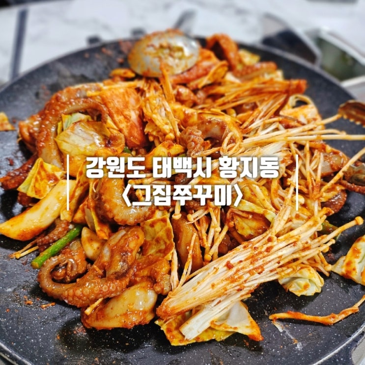  태백 황지동 맛집 태백역 근처 맛있게 매운 그집쭈꾸미
