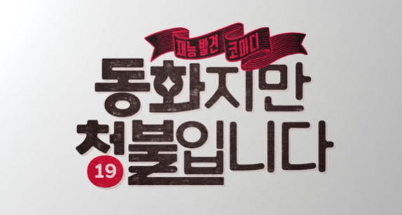 '상상력을 자극하는 신선한 코미디 영화'