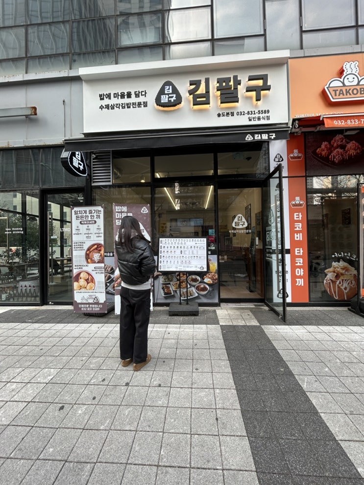  송도 1공구 학원가 송도분식 송도맛집 [김팔구]