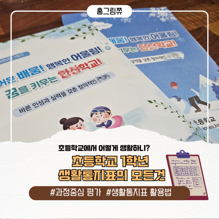  초등학교 1학년 생활통지표 활용방법