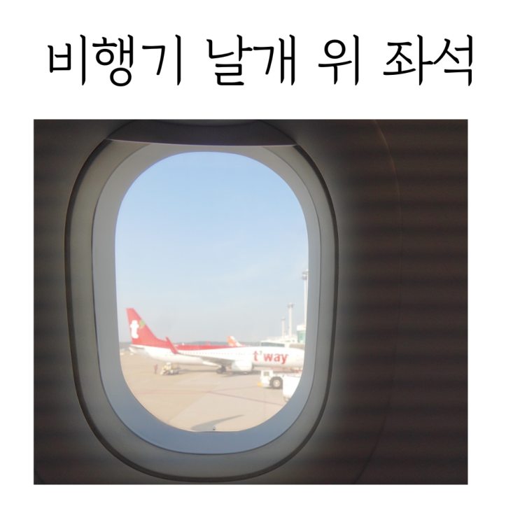  비행기 날개 위 좌석 어떨까?