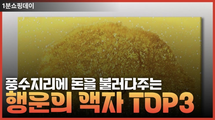  2025년 돈들어 오게 해주는 풍수 액자 top3