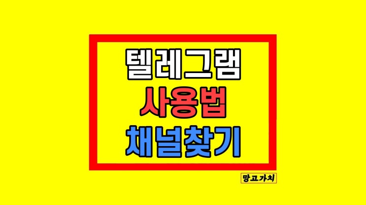 텔레그램 모바일 PC 사용법 채널 찾기 팁들 텔레그램 모바일 PC 사용법 채널 찾기 팁들