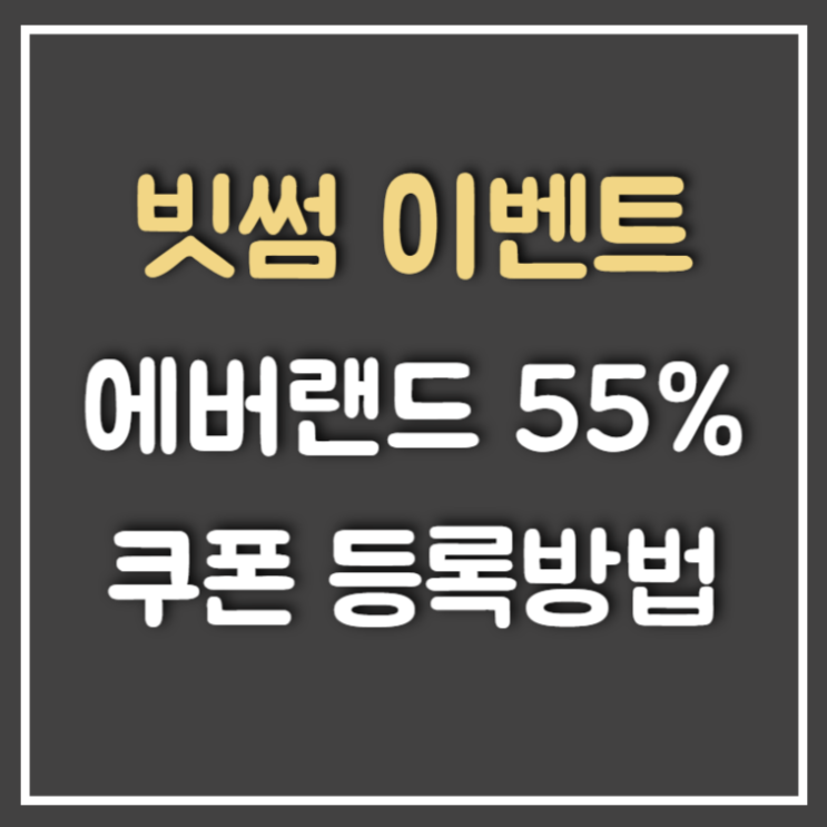  빗썸 에버랜드 55% 할인 쿠폰 등록 후기 (Ft : 대인 종일권, 입장권)