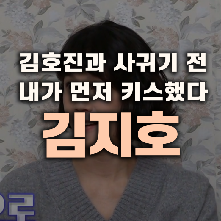 <b>돌싱포맨</b>, 배우 <b>김지호</b> 출연 <b>김호진</b>과 사귀기 전, 내가 먼저... 