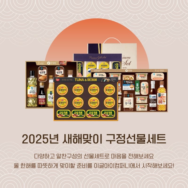 이글아이컴퍼니]2025년 새해맞이 구정선물세트