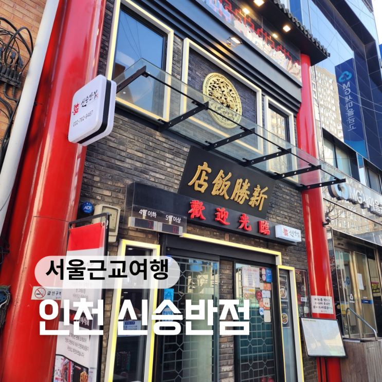  인천 차이나타운 중국집 본좌 ::신승반점::