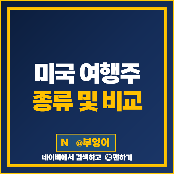 미국 여행 관련주 여행주 카니발 주식 ABNB EXPE BNKG 주가 미국 여행 관련주 여행주 카니발 주식 ABNB EXPE BNKG 주가