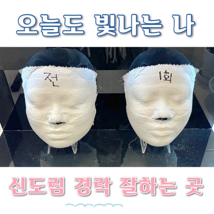  구로구 신도림 오늘도 빛나는 나 윤곽관리 잘하는 곳