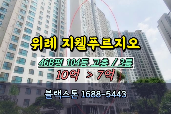  위례지웰푸르지오 경매 46B평 고층 위례오피스텔