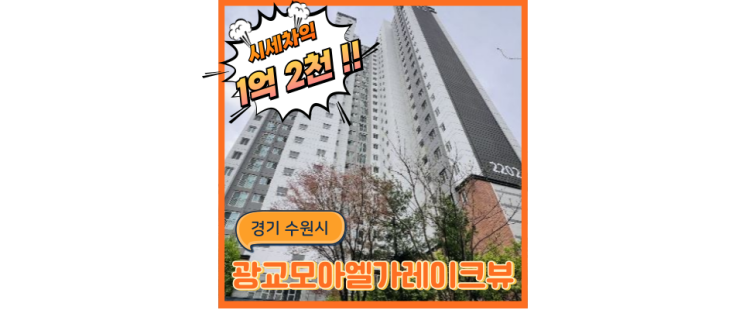  광교아파트경매 광교모아엘가레이크뷰 가심비 경매
