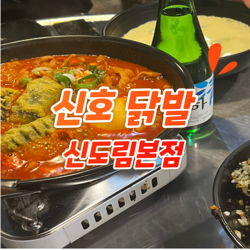 신도림 신호닭발 솔직 후기!