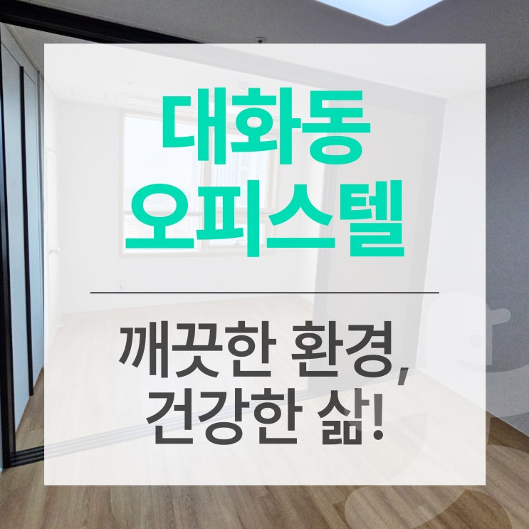  대화동 오피스텔 : 깨끗한 입주를 위한 필수 이사청소 후기