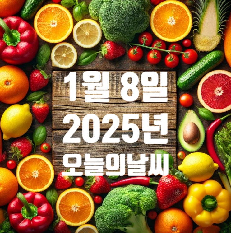 2025년1월8일 <b>오늘의날씨</b> 지역별 눈비소식 강추위