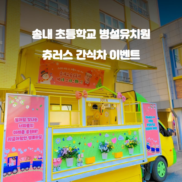  부천 병설유치원 간식차 : 송내 초등학교 츄러스