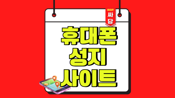 휴대폰 성지 사이트 기본용어 시세 이해하기 휴대폰 성지 사이트 기본용어 시세 이해하기