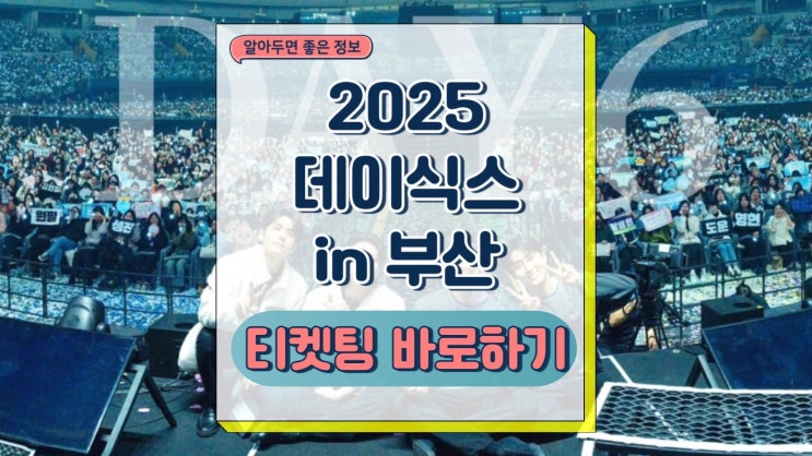  데이식스 부산 콘서트 선예매 일반예매 티켓팅 가격 취소표 좌석배치도 공연 일정
