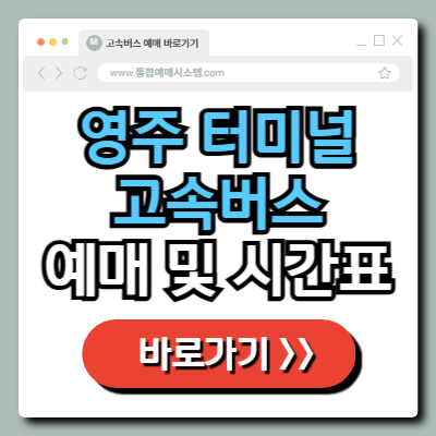  영주 종합 터미널 고속버스 예매 및 시간표 정보 총정리!