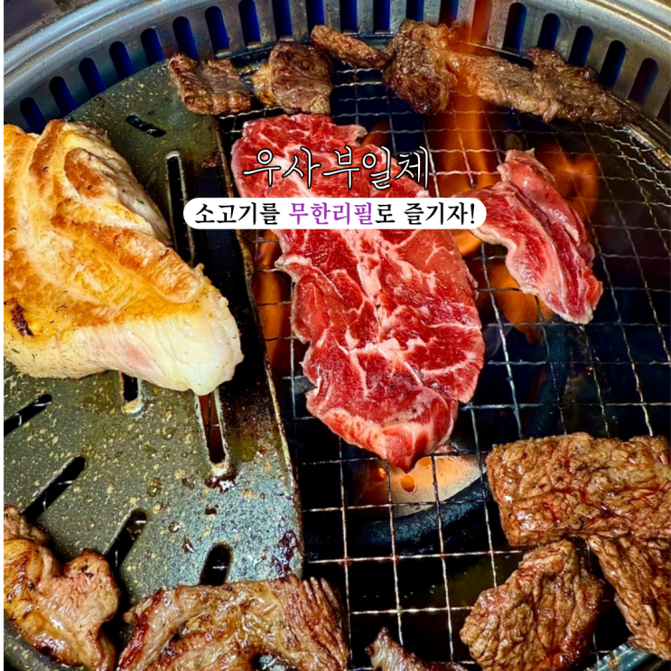  [부산 서면] 우사부일체 : 서면 회식장소로 가성비 있게 소고기를 즐길 수 있는 서면 고기집