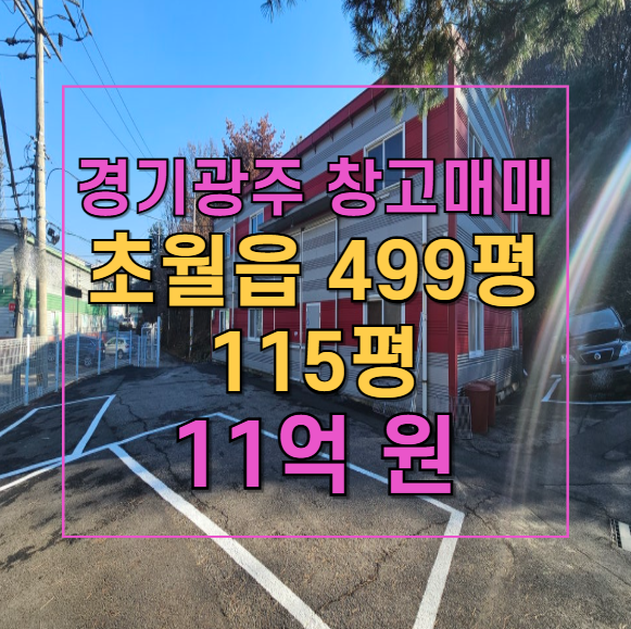  초월읍 115평 창고 매매! 넓은 마당과 도소매업 최적 조건