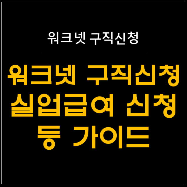  워크넷 구직신청 완벽 가이드 - 실업급여 신청의 첫 단계 ️