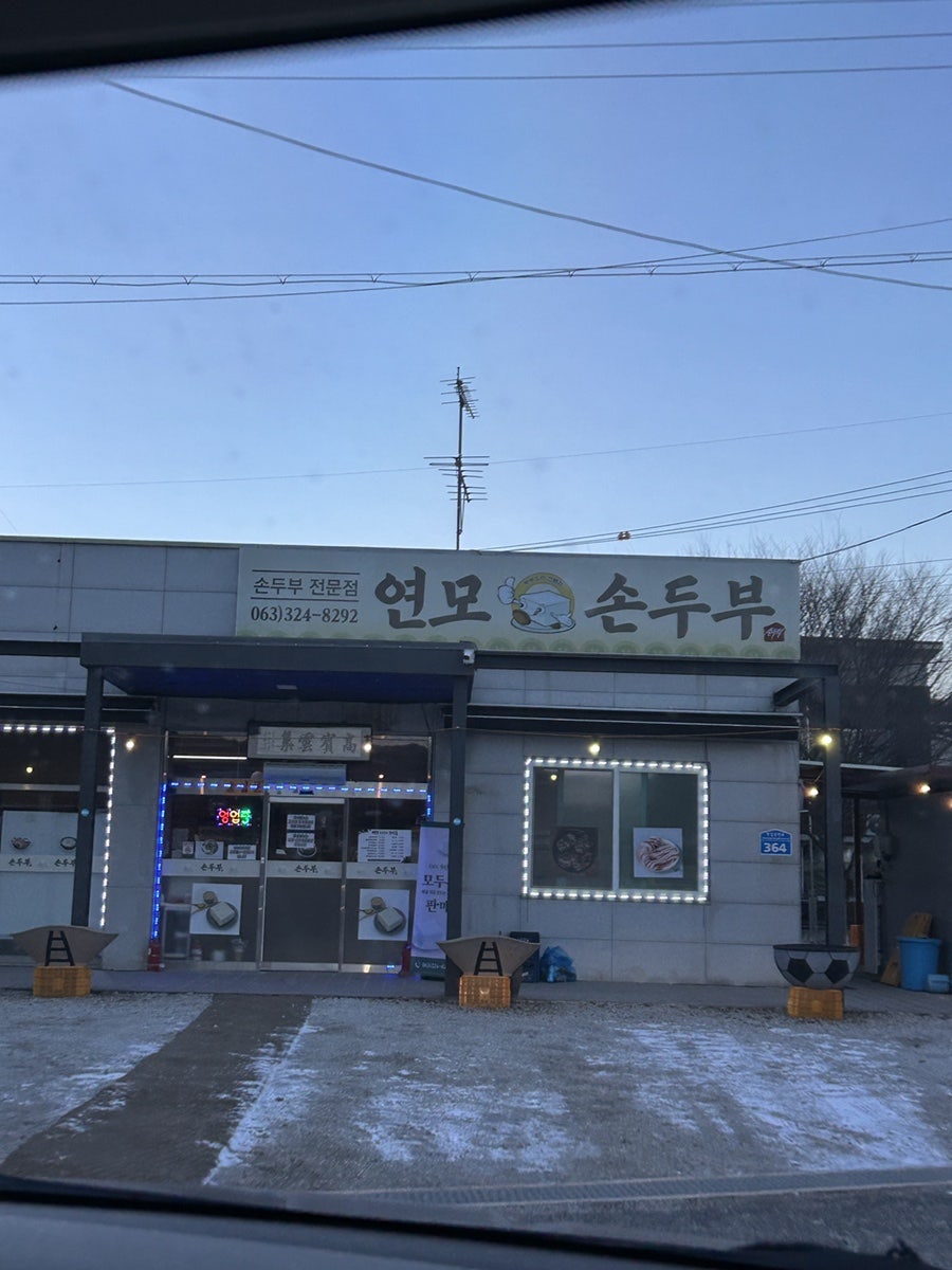 연모순두부 사진 1