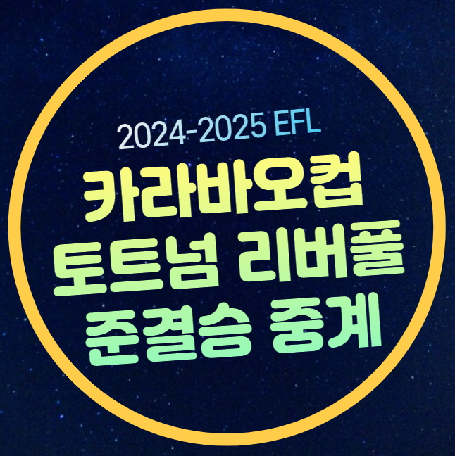 <b>카라바오컵</b> 4강 중계 <b>토트넘 리버풀</b> 손흥민 선발 출전 1월 9일... 