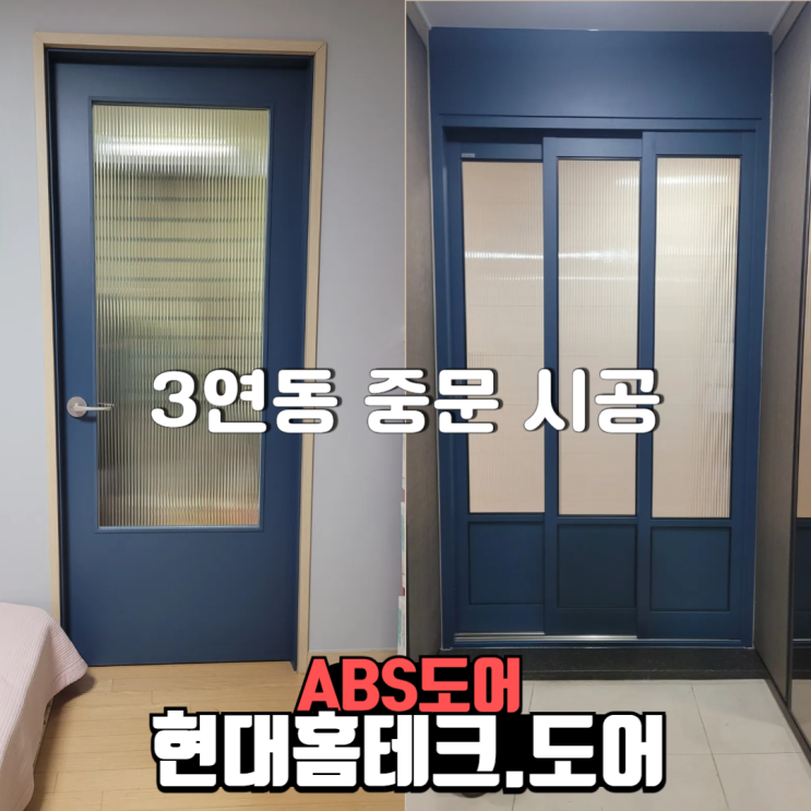  abs도어  3연동중문 설치 시공 현대홈테크도어
