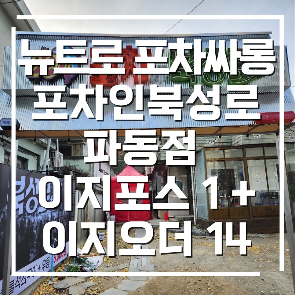 포차인북성로 파동점 사진 1