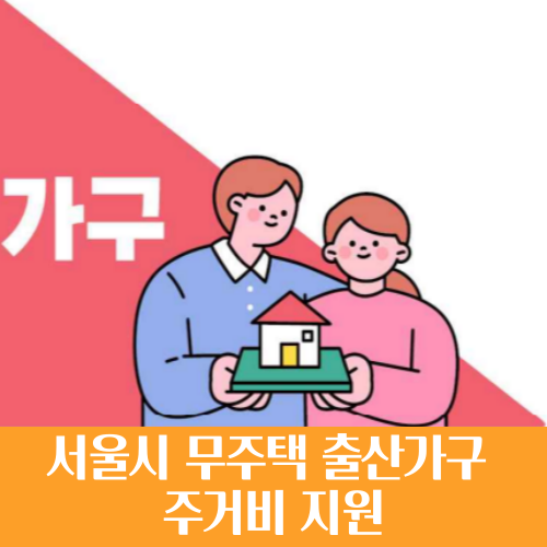  서울시 무주택 출산가구에 720만원 주거비 지원, 지원 자격과 신청 방법은?
