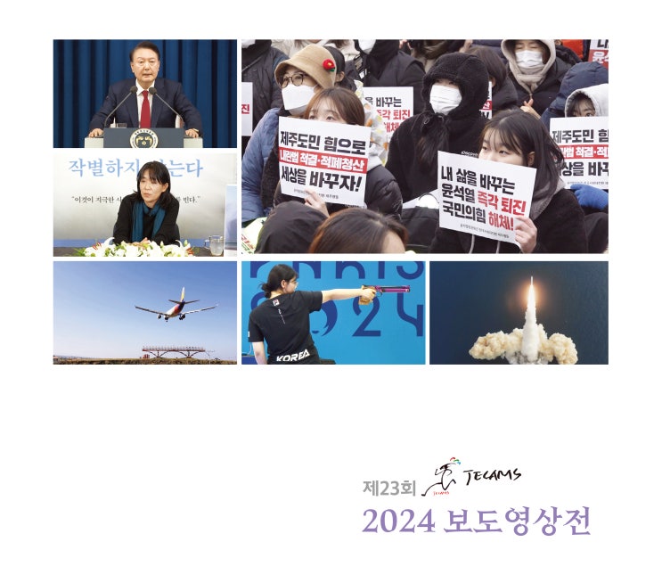  2024 보도영상전 #제주카메라기자회