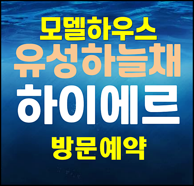  대전 유성 코오롱하늘채 봉명동 모델하우스