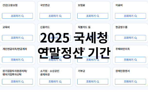 2025 <b>국세청 연말정산 간소화서비스</b> 기간
