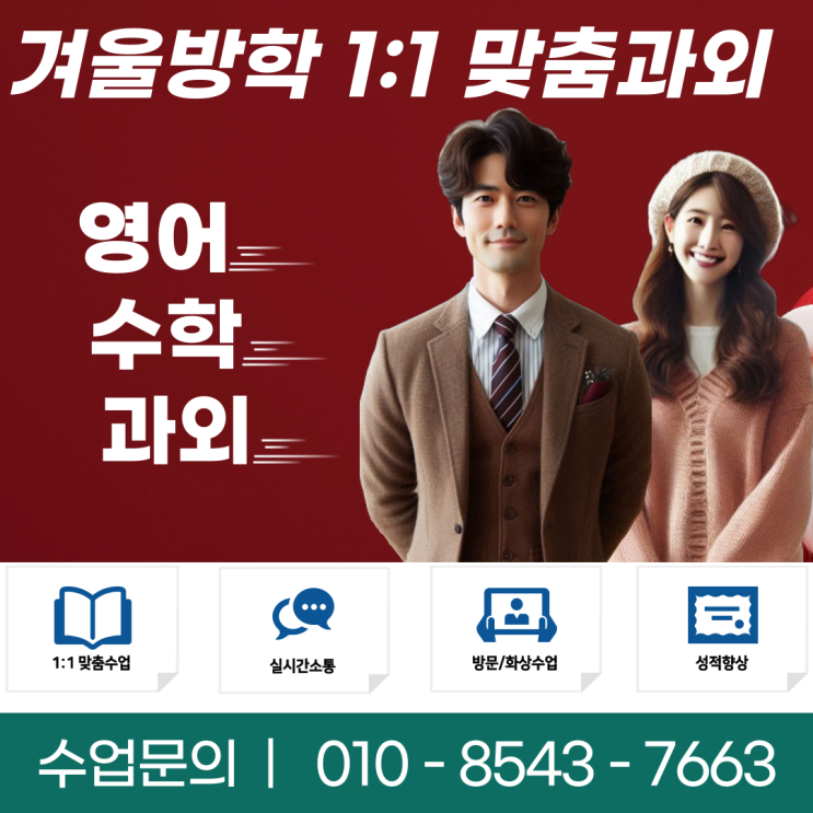  서울 용두동과외 새 학년 대비 겨울방학 공부법