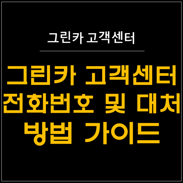  그린카 고객센터 전화번호 & 긴급출동 완벽 가이드 
