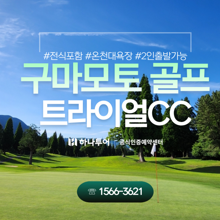  일본 구마모토 명문 골프장 트라이얼CC + 천연 온천까지 즐겨요