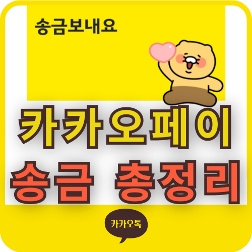 카카오페이 송금 받기 취소 기한 내 거절 방법