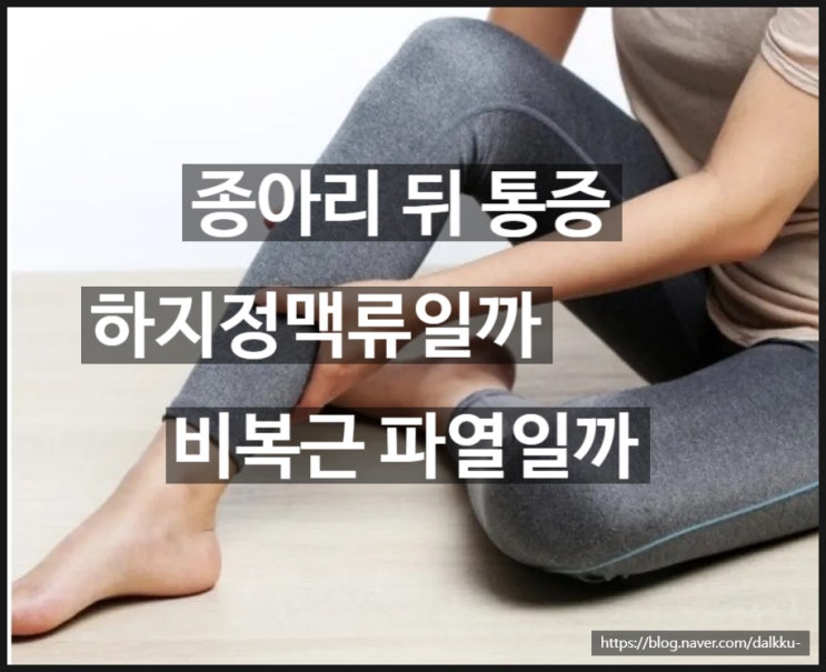  종아리 뒤 통증 원인 비복근 파열 치료 회복기간