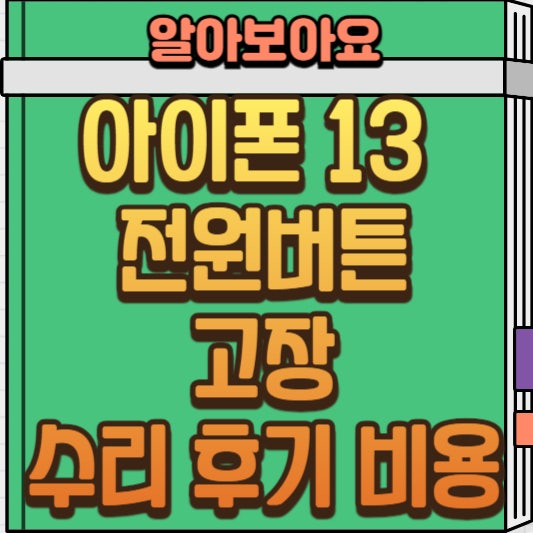  아이폰13 전원 버튼 고장! 수리 후기와 비용 그리고 해결 방법 공유