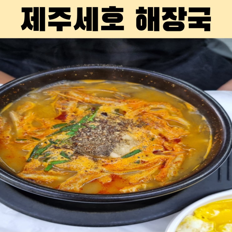  여수 화장동  차돌 해장국 맛집 제주세호해장국