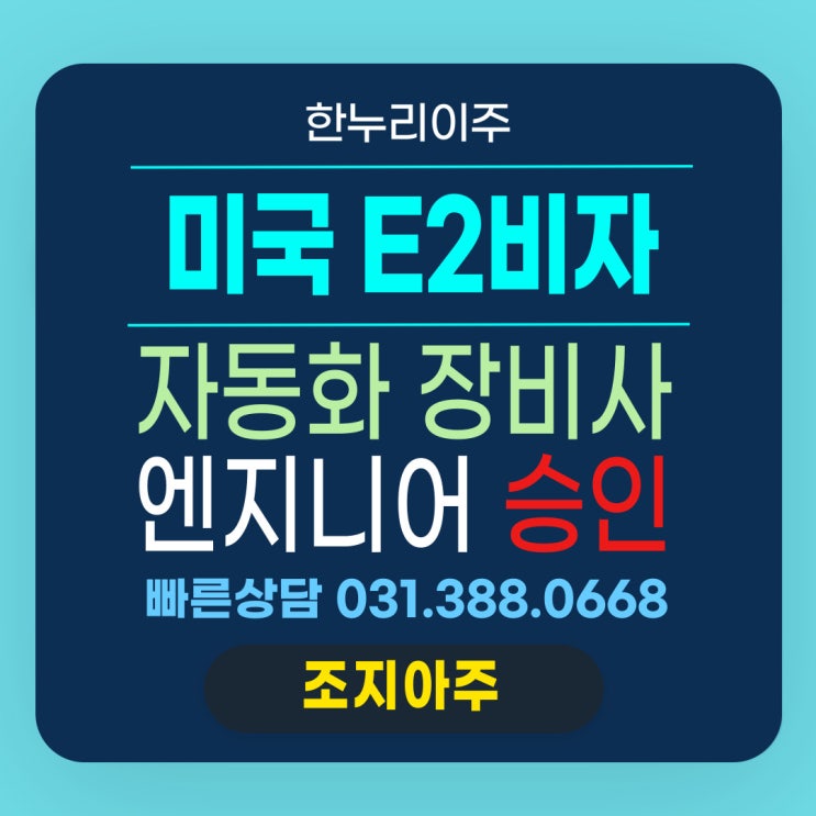  자동화장비 개발직원 E2 비자: 성공적인 발급 완료
