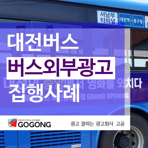  대전버스광고.대전버스외부광고.대전버스관련 옥외광고홍보안내?광고잘하는 광고회사고공에서