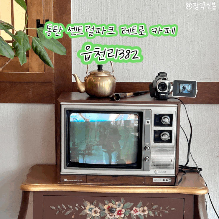 동탄 센트럴파크 레트로한 분위기 제대로 느낄 수 있는 읍천리382 동탄 센트럴파크 레트로한 분위기 제대로 느낄 수 있는 읍천리382