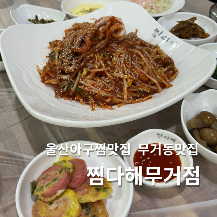 울산 무거동 맛집 찜다해 아구찜 밑반찬 밥집 추천