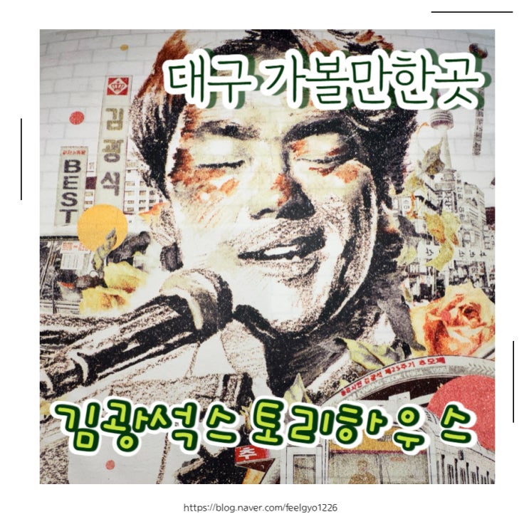  대구가볼만한곳 실내 가볼만한곳으로 추천 김광석스토리하우스