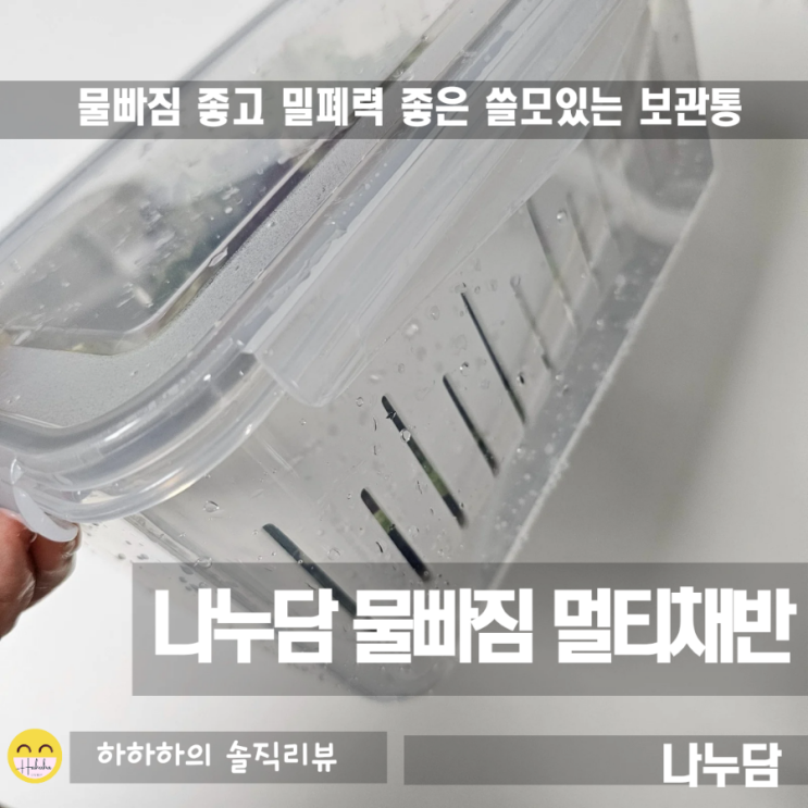  나누담 물빠짐 채반용기 야채통으로 간편하게 활용