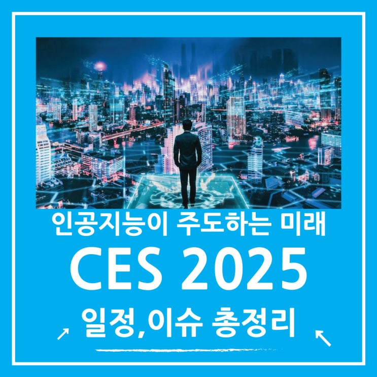  인공지능이 주도하는 미래, CES 2025 일정과 참가기업 이슈